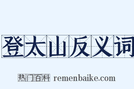 登太山反义词是什么意思的图片